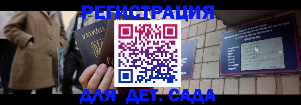 регистрация для дет. сада в Оби